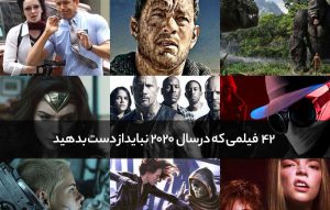 ۴۲ فیلمی که در سال ۲۰۲۰ نباید از دست بدهید