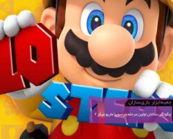 فلسفه‌ی طراحی مرحله‌ی ده قدمی Super Mario Maker 2