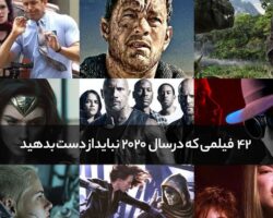 ۴۲ فیلمی که در سال ۲۰۲۰ نباید از دست دهید